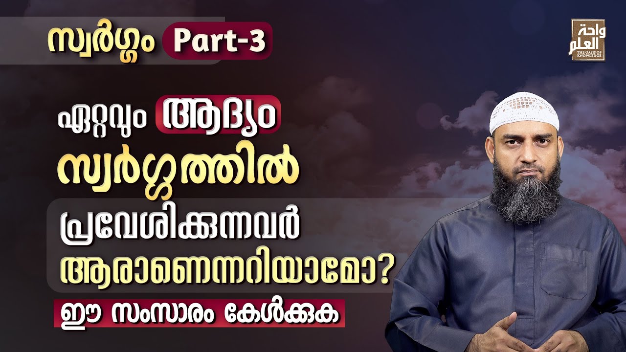 ഏറ്റവും ആദ്യം സ്വർഗ്ഗത്തിൽ പ്രവേശിക്കുന്നവർ ആരാണെന്നറിയാമോ? | Sirajul Islam Balussery