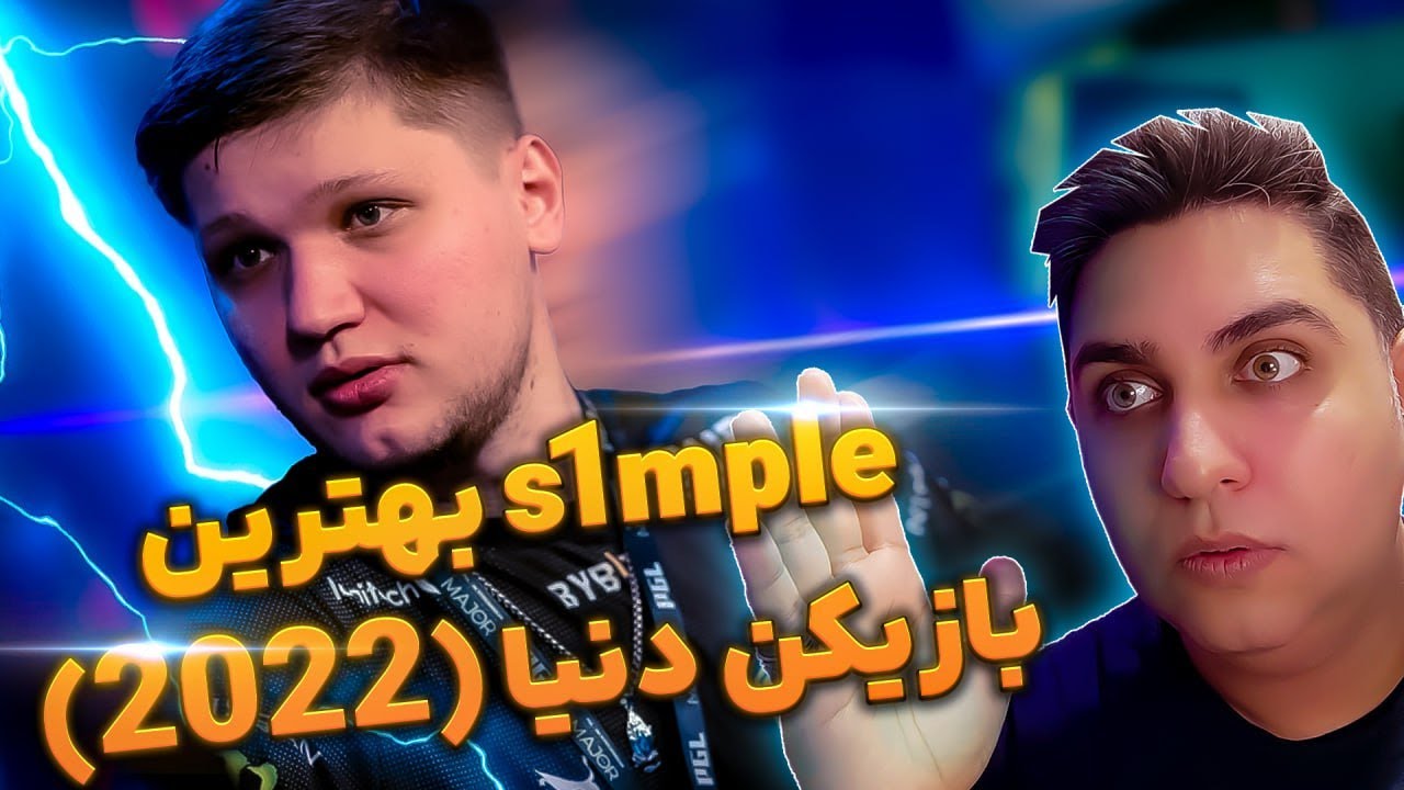 بهترین بازیکن دنیا s1mple 2022 😈