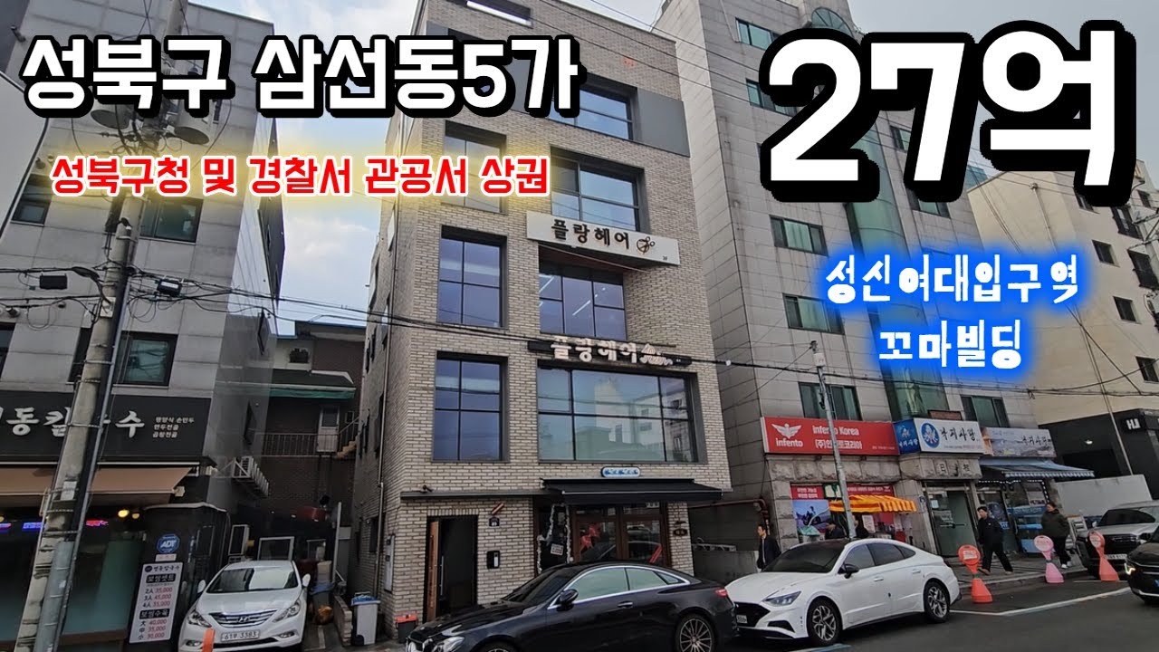 성북구청, 경찰서 관공서 상권 임대수익용 꼬마빌딩