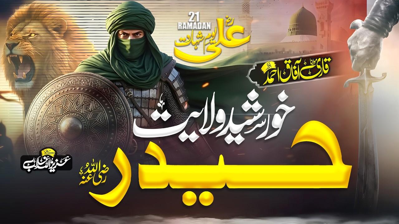 New Manqabat Mola Ali 2026 | Khursheed e Wilayat Haider | Qari Aafaq Ahmed | Azizullah Ghalib Naat