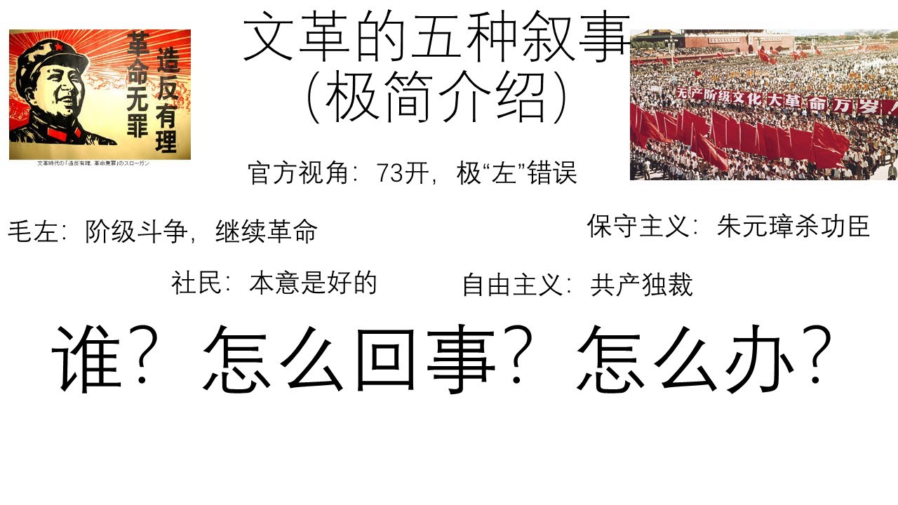 极简介绍文革的五种叙事&mdash;&mdash;官方视角：73开，极&ldquo;左&rdquo;错误-保守主义：朱元璋杀功臣-自由主义：共产独裁-毛左：阶级斗争，继续革命-社民：本意是好的