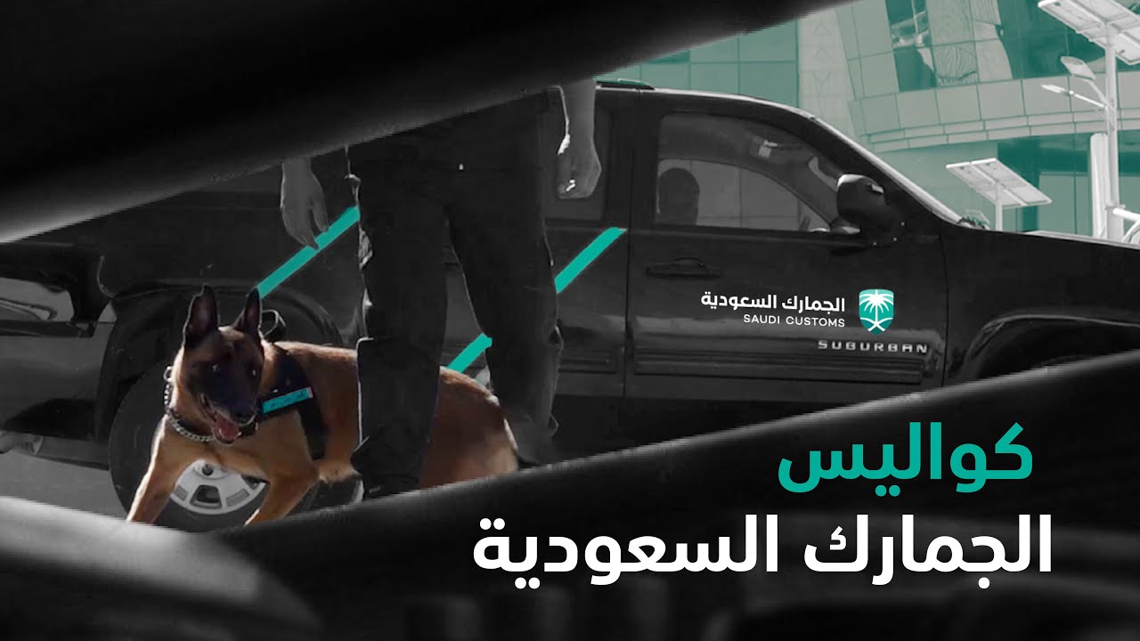 الفيلم الوثائقي - كواليس الجمارك السعودية