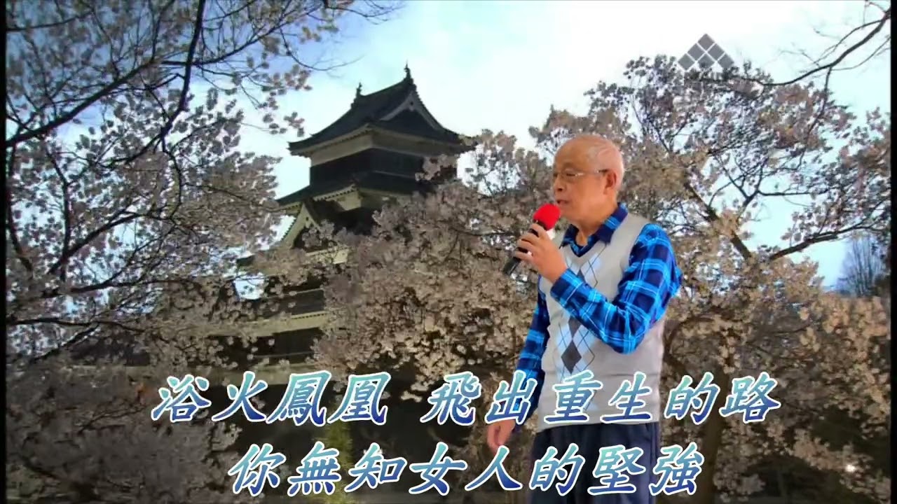 浴火鳳凰