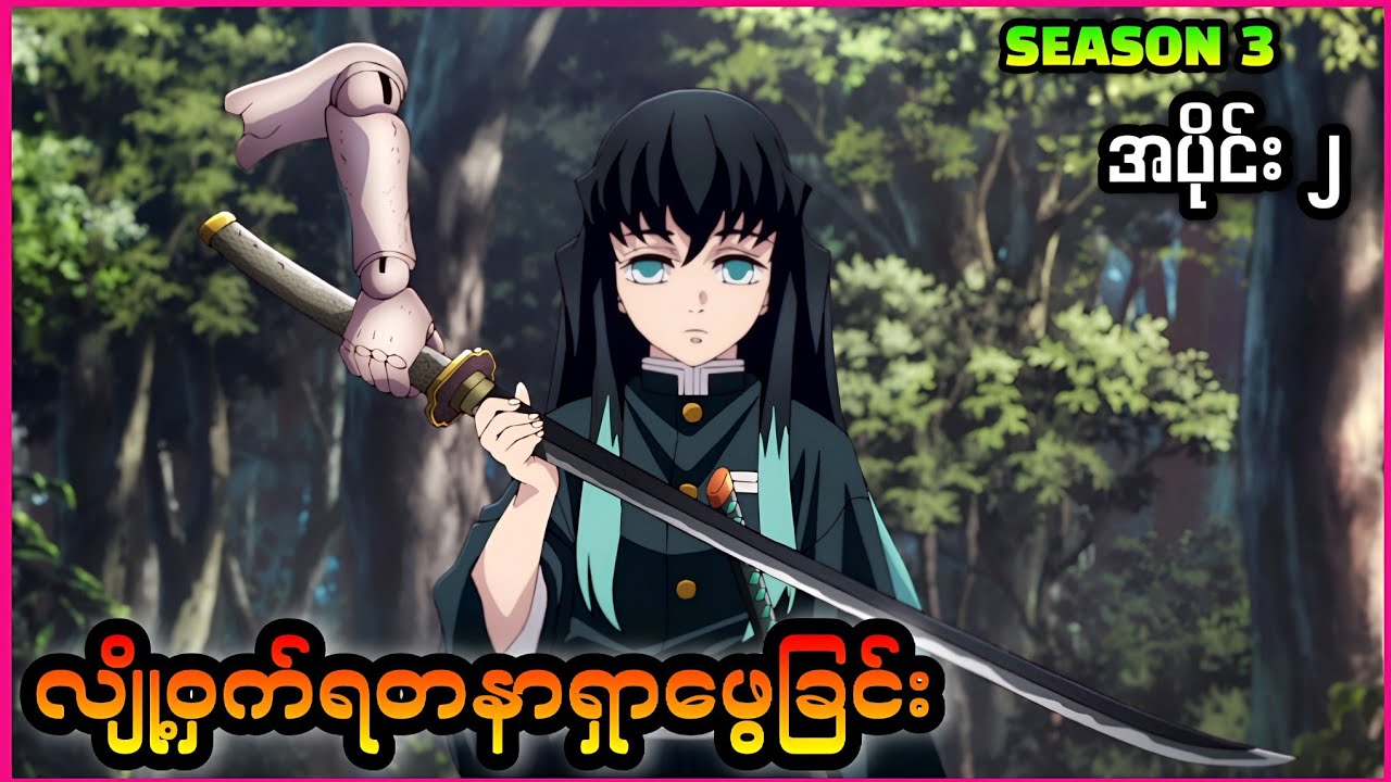လျို့ဝှက်ရတနာရှာဖွေခြင်း ( Demon Slayer Season 3 Ep 2 )