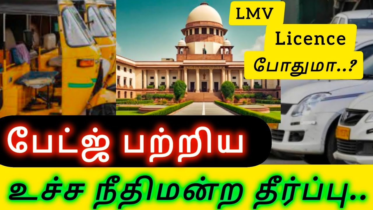 LMV licence Enough..? | Lmv உரிமம் போதுமா..? | பேட்ஜ் பற்றிய உச்சநீதிமன்ற தீர்ப்பு..