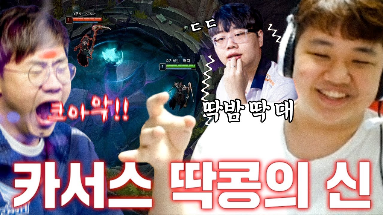 미드라이너 프로게이머들 카서스 딱콩 1대1 도장깨기