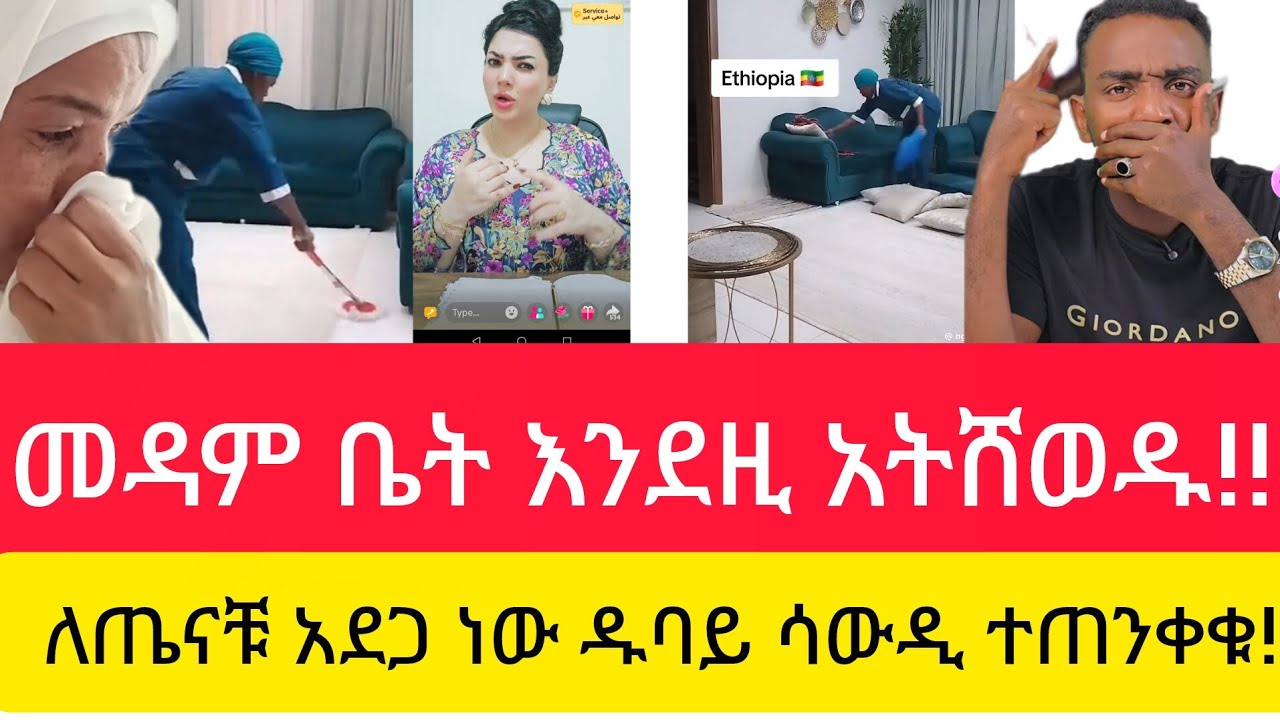 መዳም ቤት እንደዚ አትሸወዱ ጤናቹ አደጋ ላይነው!!ዱባይ ሳውዲ ተጠንቀቁ😭+