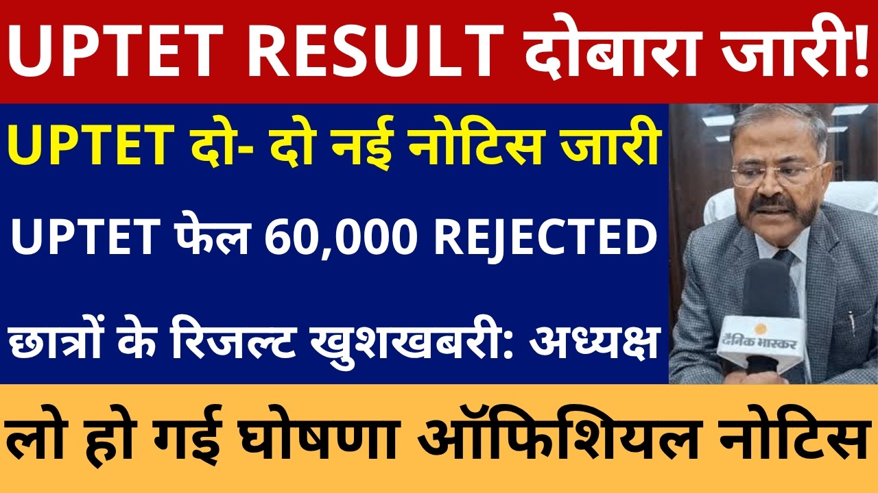 खुशखबरी UPTET RESULT दोबारा जारी अध्यक्ष ने फेल 60,000 REJECTED छात्रों खुशखबरी दो-दो नई नोटिस जारी