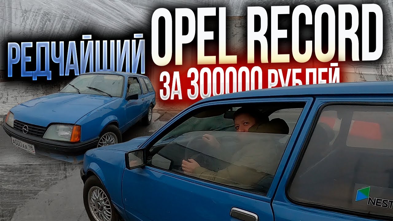 OPEL RECORD за 300000 рублей В КАКОМ СОСТОЯНИИ ?