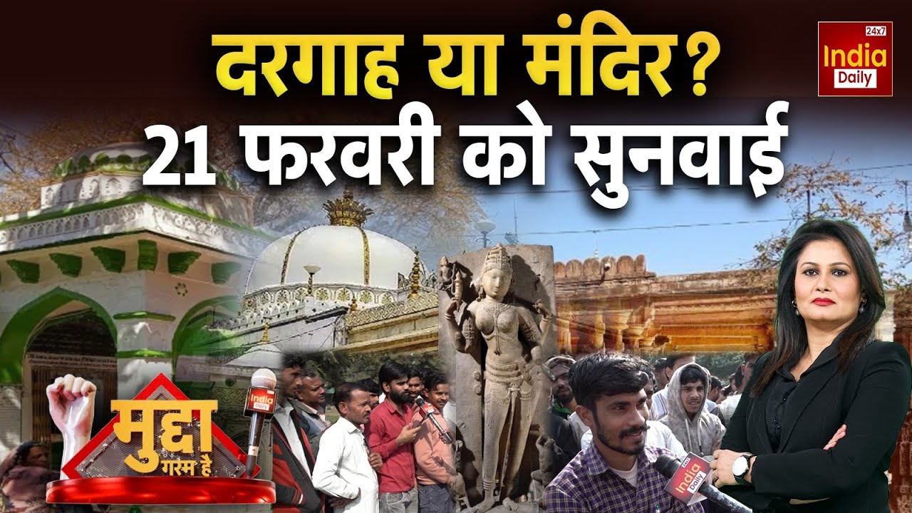Ajmer Vs Bhojshala Dhar Row: दरगाह या मंदिर, गजब भिड़े मेहमान... छिड़ा सियासी घमासान! Hindu Muslim