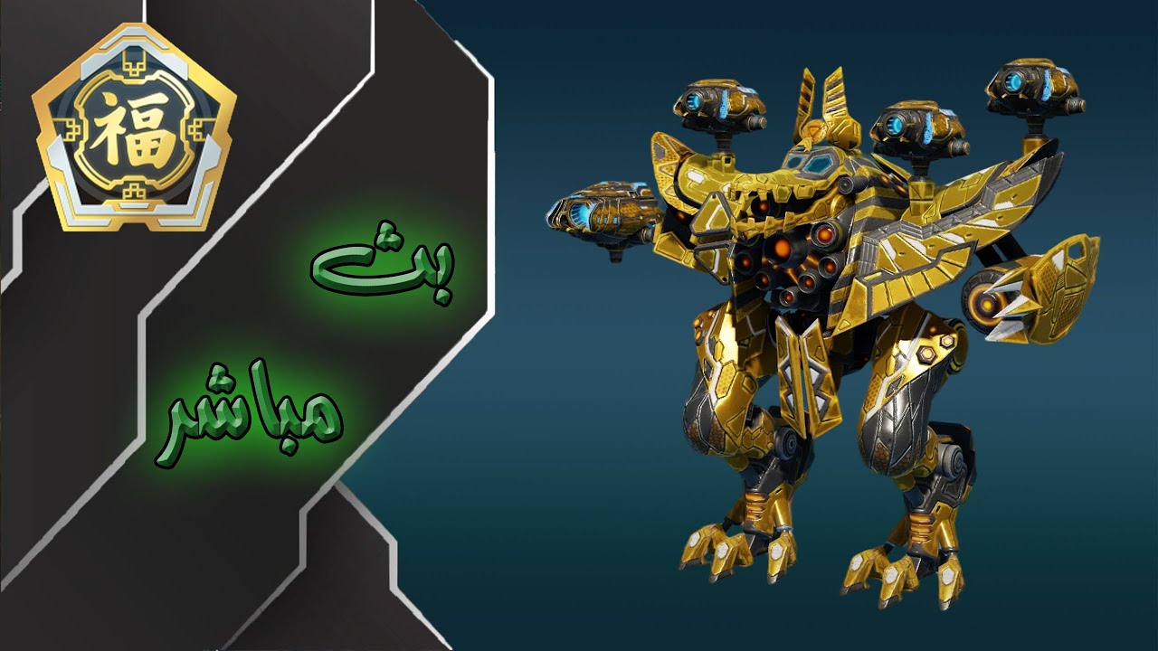 War Robots Giveaway 🎁 #WRWinVenire  🎁اول تجربة للروبوت الجديد 🐊اميت ومسابقة عسلاح التايتن فينير