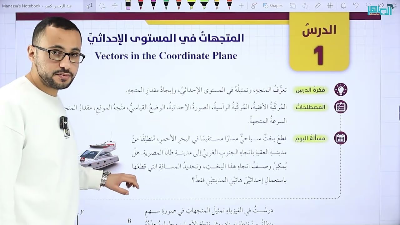 الصف العاشر/   المتجهات في المستوى الإحداثي/ ج 1
