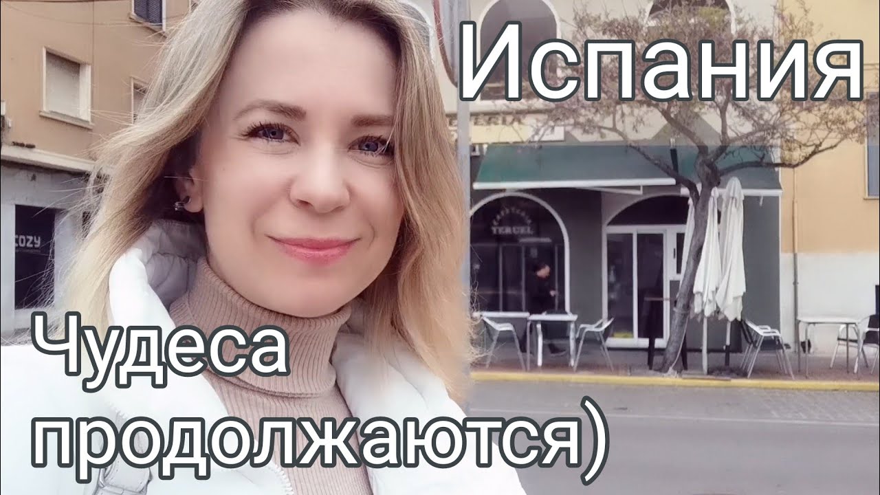 Испания. Мое временное убежище. Переехала, получила временную защиту в Порт Сагунто. Часть5
