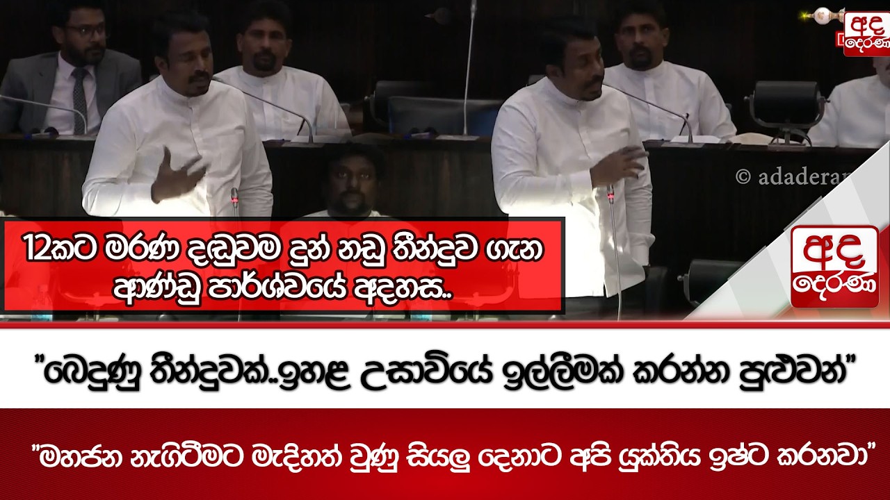 12කට මරණ දඬුවම දුන් නඩු තීන්දුව ගැන ආණ්ඩු පාර්ශ්වයේ අදහස.. | Ada Derana