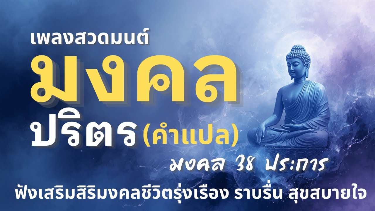 🎧เพลงสวดมนต์ มงคลปริตร (คำแปล) | สิริมงคลสูงสุดชีวิตรุ่งเรือง | ฟังยาว 1 ชั่วโมงเต็ม