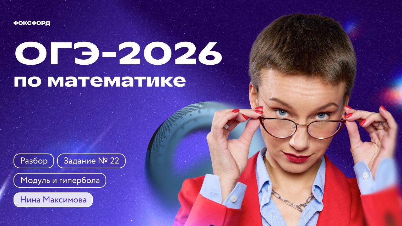ОГЭ-2026 по математике: разбор задания №22 с модулем и гиперболой