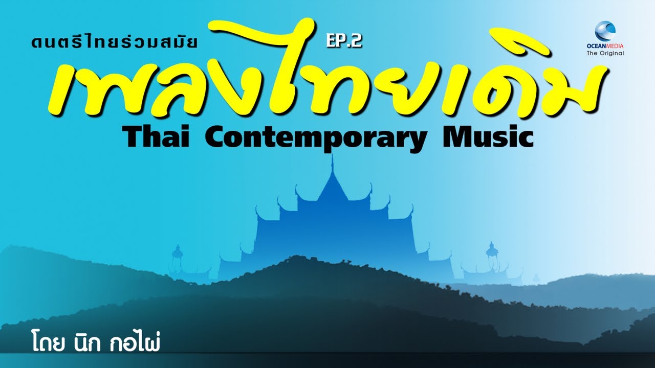 จินตนาการสยาม ชุด 2 ลาวสวยรวย ไพเราะเพลิดเพลิน หลับสบาย -นิก กอไผ่ Thai Contemporary Music