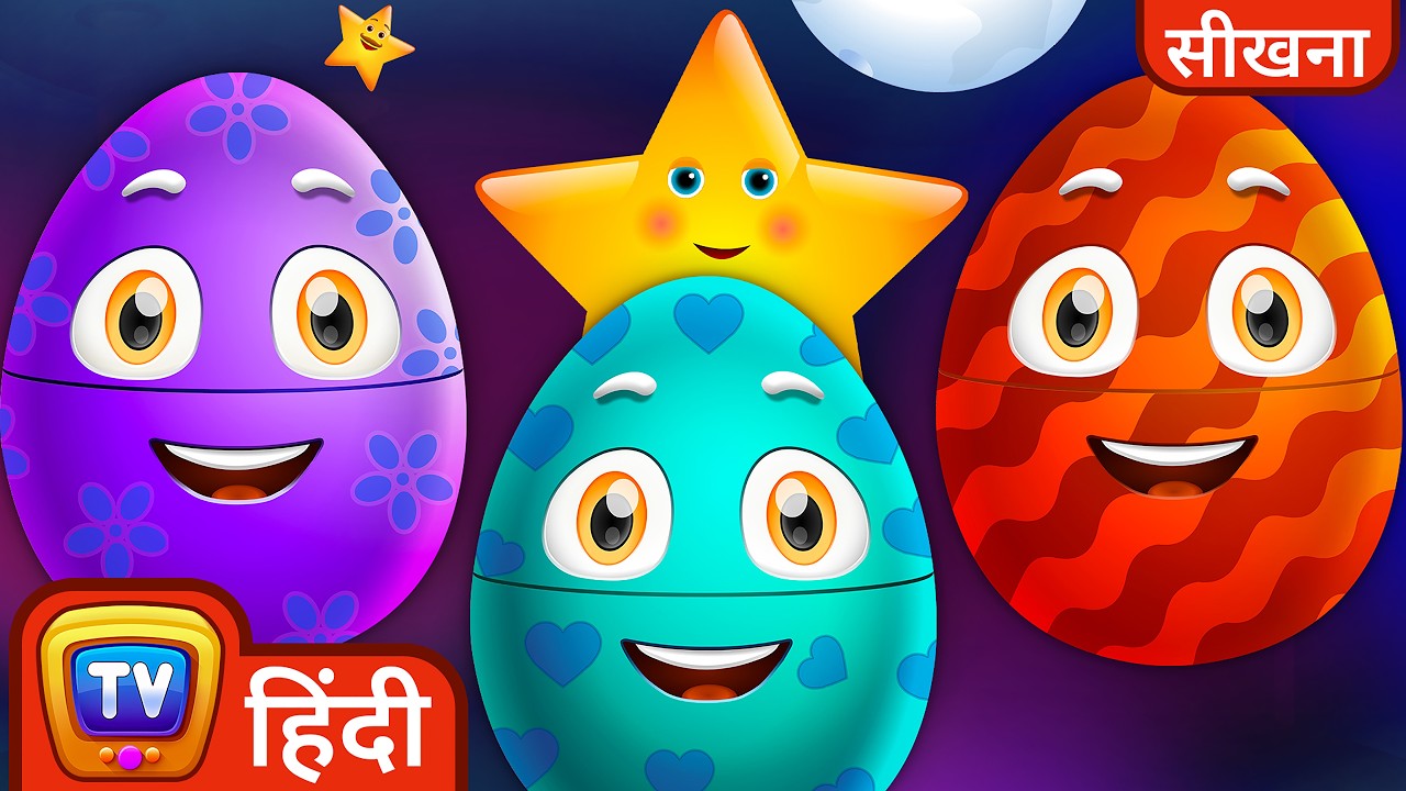 जगमग जगमग जादुई अंडे (Twinkle Twinkle Magical Surprise Eggs) - ChuChuTV Surprise Eggs in Hindi