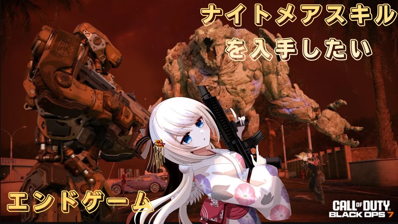【COD BO7】参加型 season2.5 ENDGAMEでナイトメアスキルを入手したい！#1