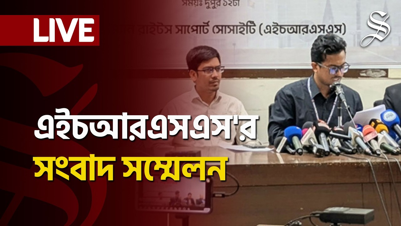 LIVE: নির্বাচন কেন্দ্রীক সহিংসতা নিয়ে হিউম্যান রাইটস সাপোর্ট সোসাইটির প্রেস ব্রিফিং