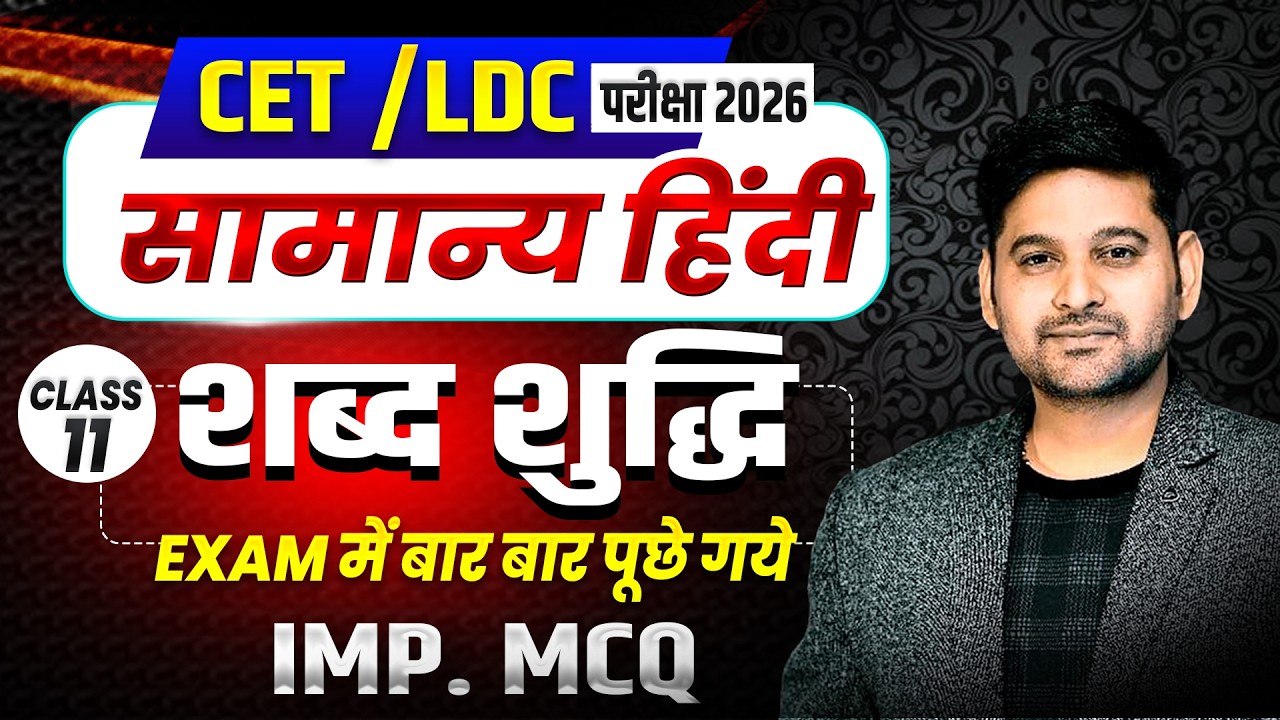 CET / LDC 2026 🔥 | Class- 11 सामान्य हिंदी &ndash; शब्द शुद्धि | Important MCQ + Theory