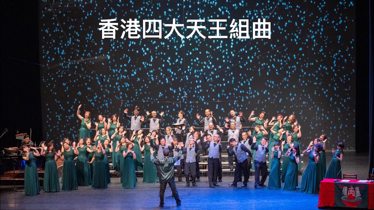 香港四大天王組曲 基隆愛樂合唱團