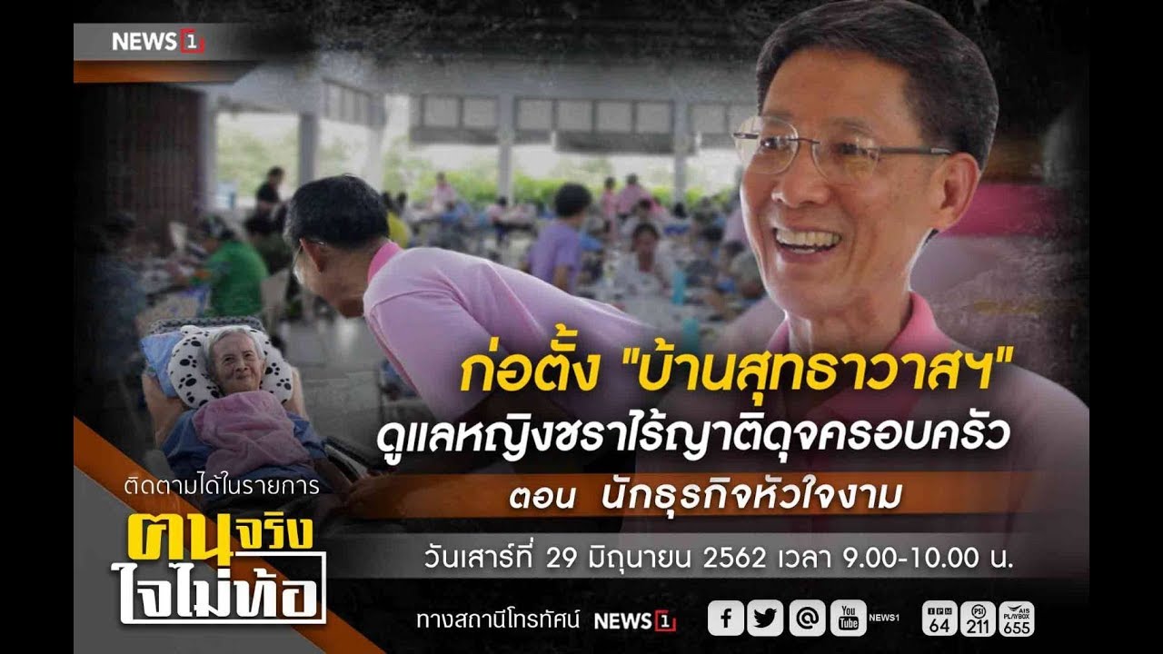 ตอน นักธุรกิจหัวใจงาม ฅนจริงใจไม่ท้อ 29/06/2019