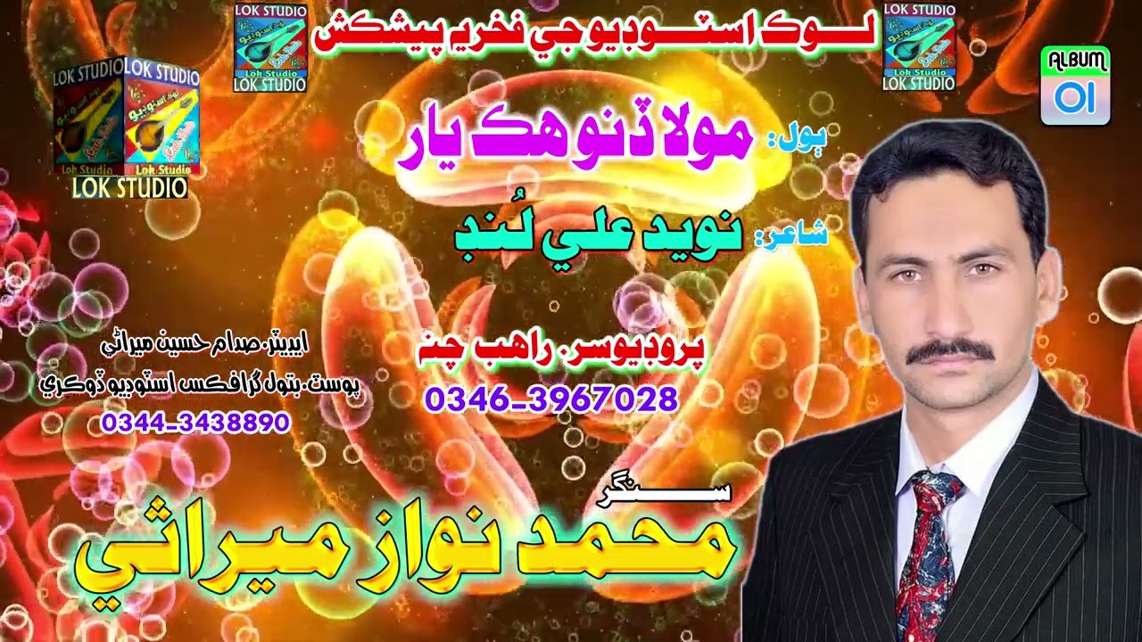 MOLA DINO HIK YAAR MUHAMMAD NAWAZ 2022 LOK STUDIO OFFICIAL