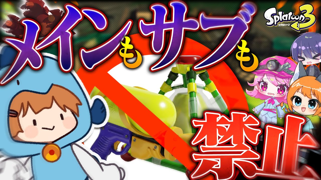 【ゆっくり実況】過去最難関縛りサモラン到来！メインブキとサブブキを縛ってもガチ勢ならクリア可能説【サーモンランNEXTWAVE/スプラトゥーン3】