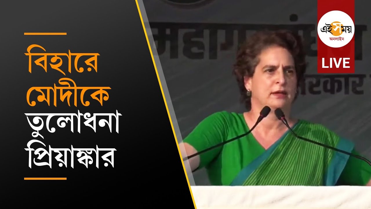 Priyanka Gandhi Speech LIVE: বিহারের পূর্ণিয়ায় দ্বিতীয় দফার নির্বাচনের আগে BJPকে আক্রমণ প্রিয়াঙ্কার