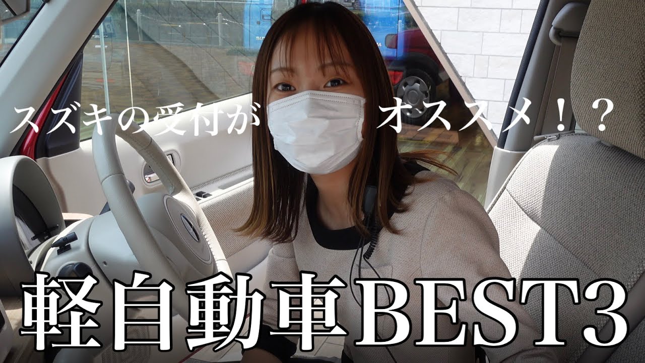 受付女子がオススメする軽自動車BEST(第３位)