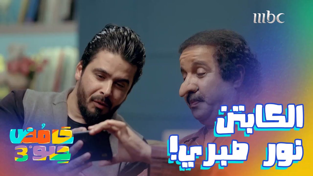 مسكين نور صبري تورط معاهم