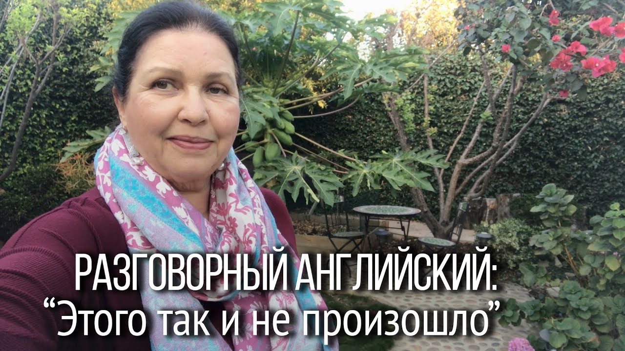 ▶️ Как сказать по-английски «так и не»? «Это так и не произошло». Разговорный английский