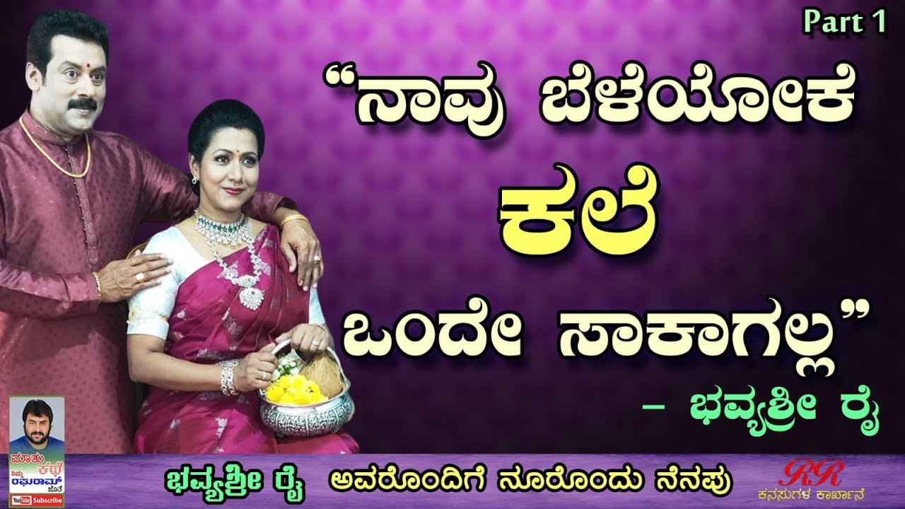 PART 01 - “ನಾವು ಬೆಳೆಯೋಕೆ ಕಲೆ ಒಂದೇ ಸಾಕಾಗಲ್ಲ