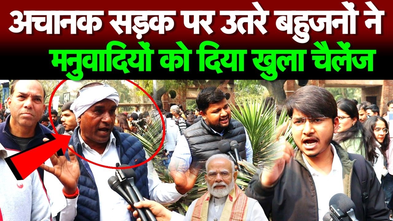 अचानक सड़क पर उतरे बहुजनों ने मनुवादियों को दिया खुला चैलेंज