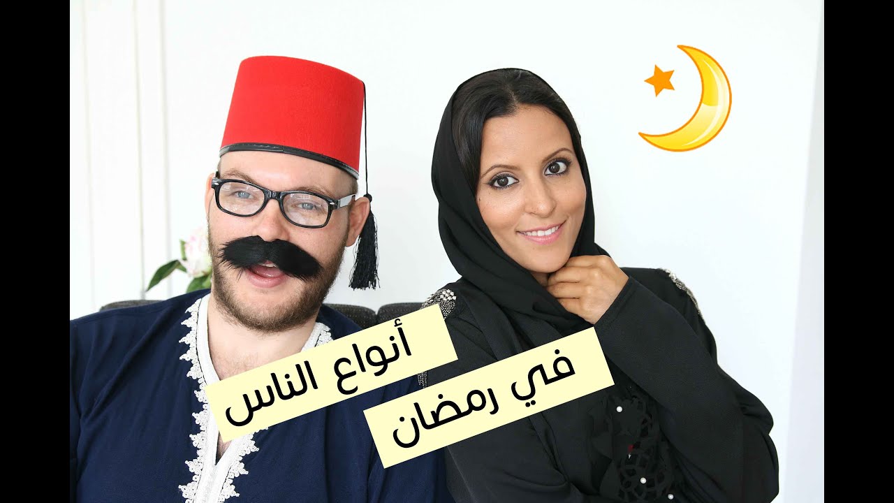 أنواع الناس في رمضان | Types of People in Ramadan