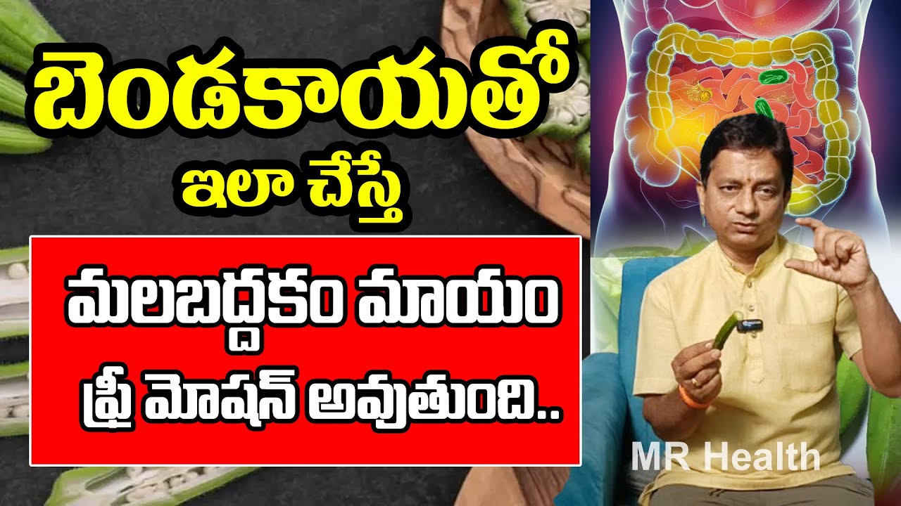 బెండకాయతో మలబడ్డం మాయం | Constipation and Gut Health home remedies | Mr Health Channel