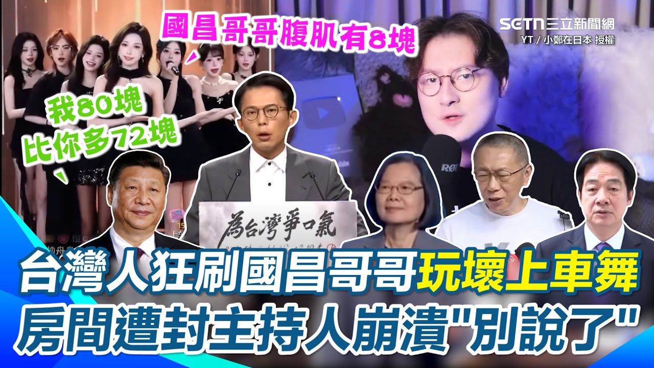 狂刷國昌哥哥、清德、蔡蔡子滿屏飛！台灣人太有梗玩壞抖音上車舞！陸網紅笑：房間遭官方急封禁好可惜！主持人嚇到崩潰：別再說不該說的話了XD【94要客訴】
