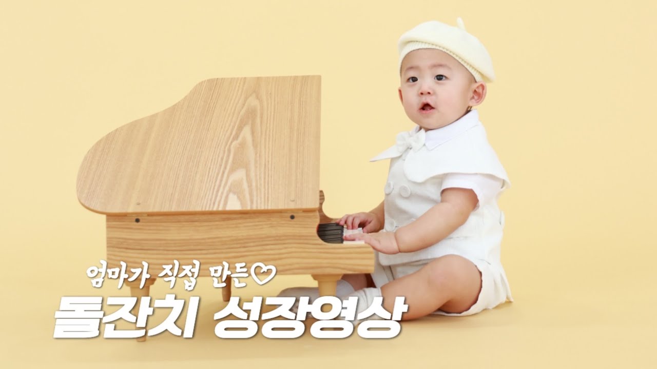성장영상 #첫돌 #돌잔치준비 #돌잔치 #성장영상 #성장기록 #콩알송 #오마이베이비