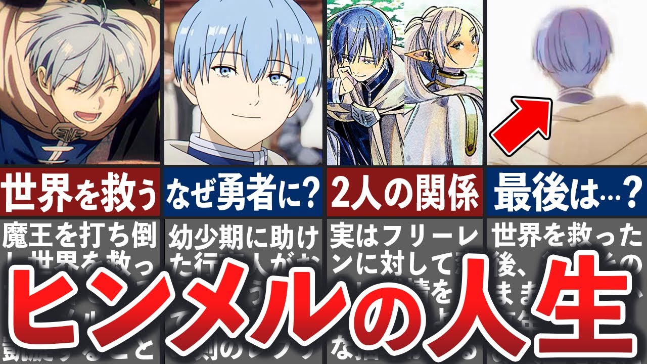 【葬送のフリーレン】勇者ヒンメルの壮絶な人生まとめ【ゆっくり解説】