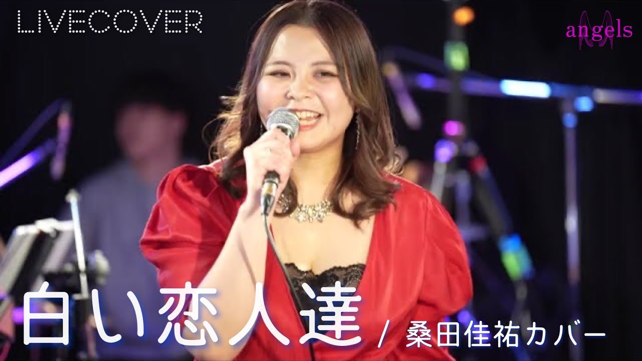 白い恋人達/桑田佳祐 バンドカバー