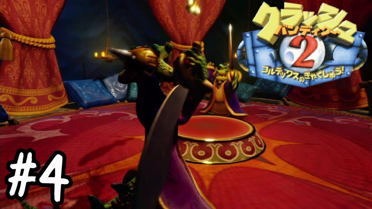 コモドドラゴン兄弟【クラッシュ・バンディクー2 コルテックスの逆襲!】#4