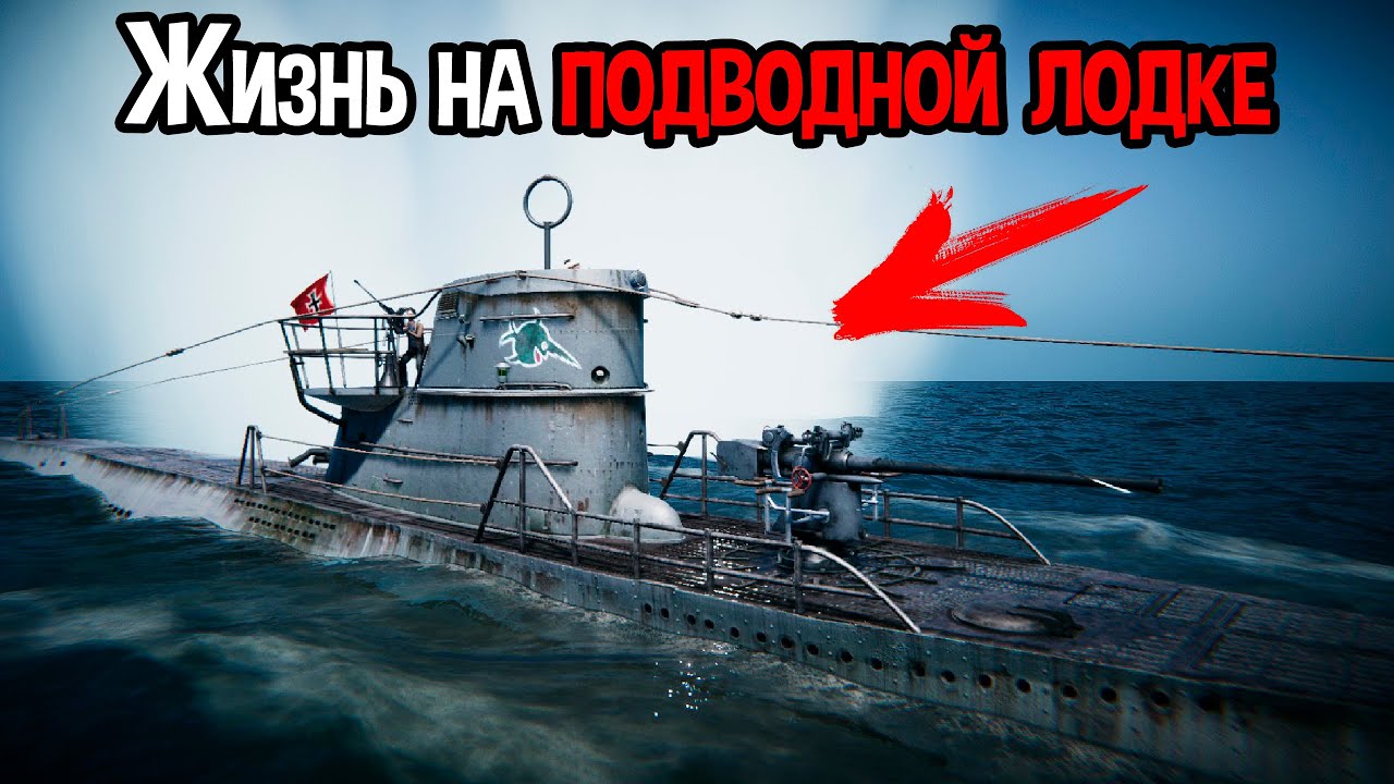 СИМУЛЯТОР ПОДВОДНОЙ ЛОДКИ ( UBOAT )