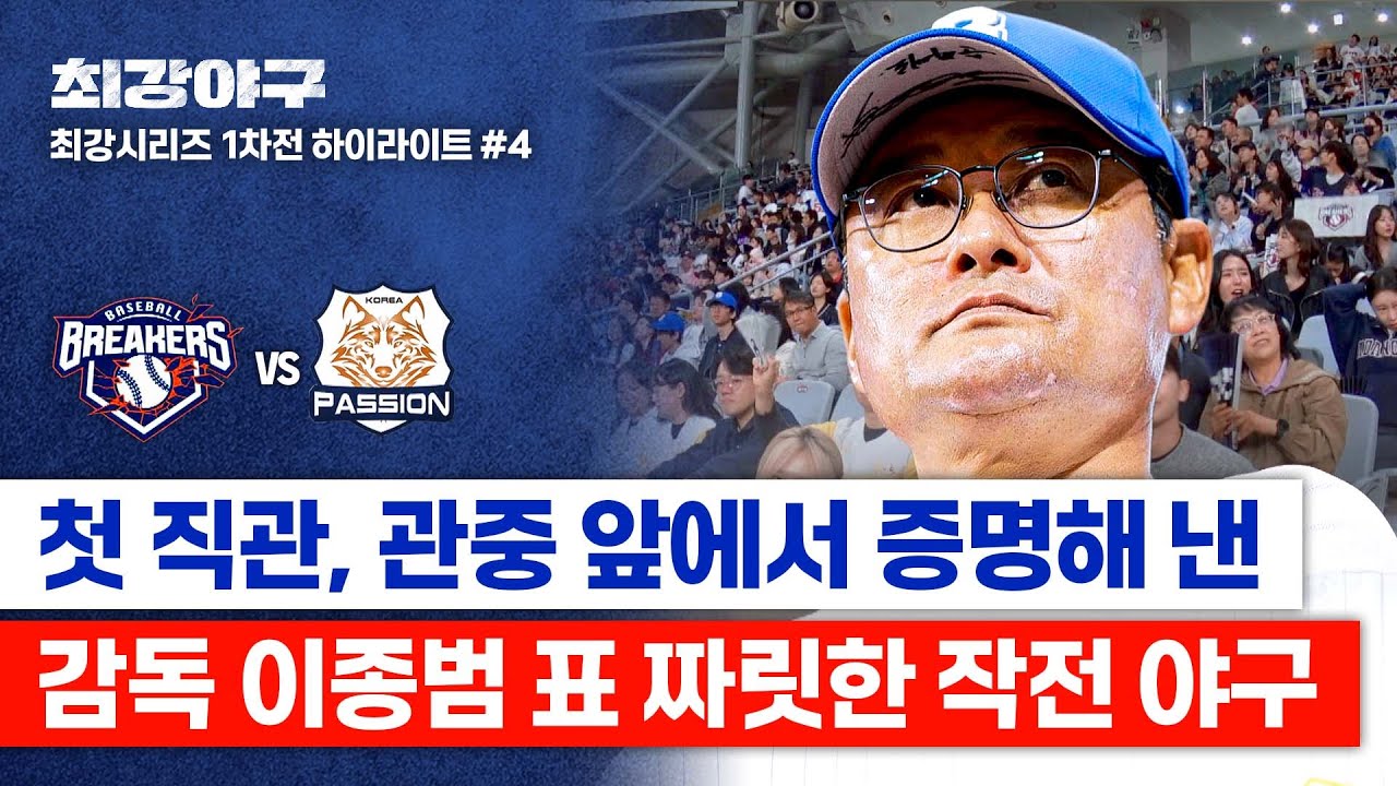 [하이라이트] 완벽하게 통한 이종범의 승부수💥 콘택트 작전 성공으로 점수 차 벌리는 브레이커스🔥🔥 (vs 독립리그 대표팀) | 최강야구 | JTBC 260119 방송
