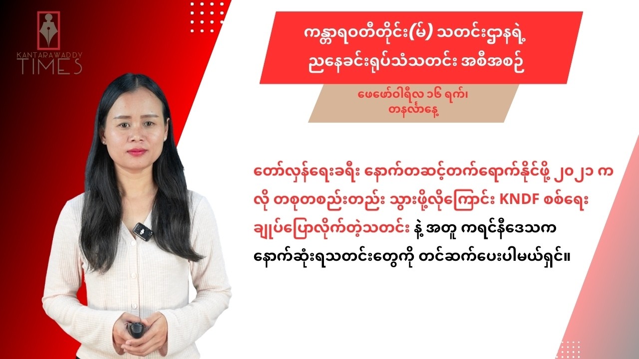 ဖေဖော်ဝါရီလ ၁၆ ရက်၊ တနင်္လာနေ့ ကန္တာရဝတီတိုင်း(မ်)ရဲ့ ညနေခင်းရုပ်သံသတင်း အစီအစဉ်