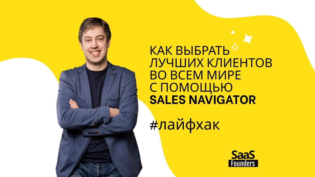 Лайфхак "Как выбрать лучших клиентов во всем мире с помощью Sales Navigator"