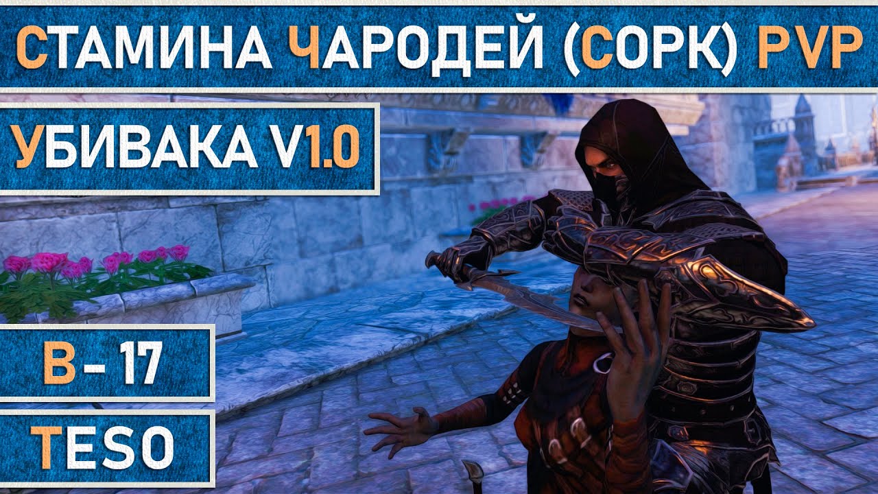 TESO: Стамина Чародей (Сорк) для PvP. Убивака v 1.0