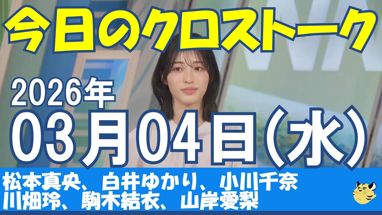 【クロストーク】2026/03/04(水)#松本真央#白井ゆかり#小川千奈#川畑玲#駒木結衣#山岸愛梨#ウェザーニュース#ウェザーニュース切り抜き