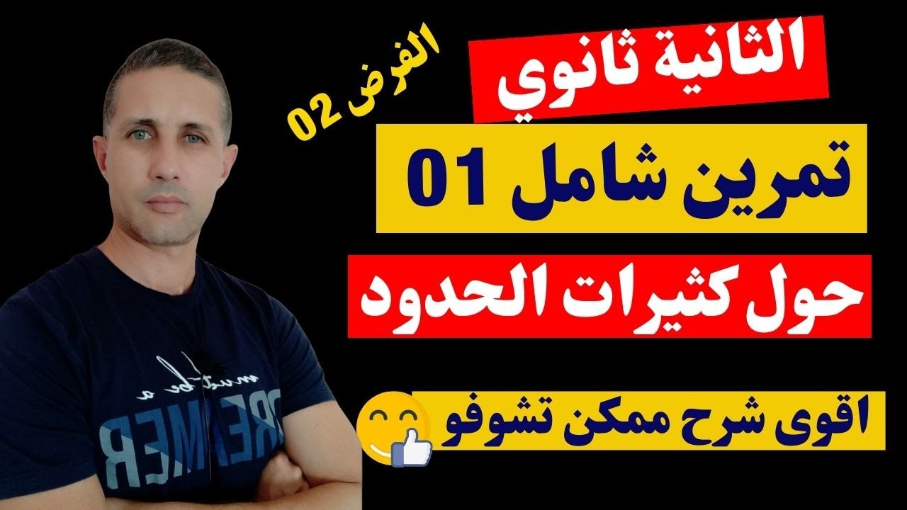 تمرين شامل حول كثيرات الحدود للسنة الثانية ثانوي الشعب العلمية