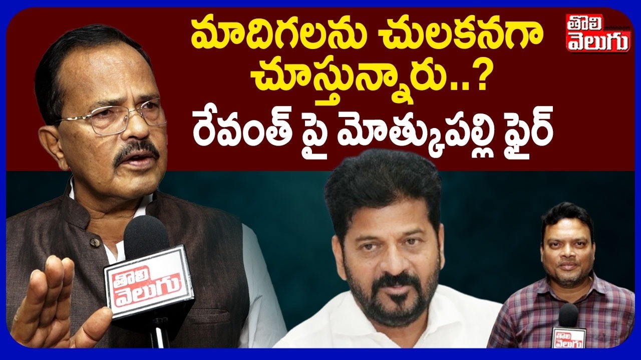 మాదిగలను చులకనగా చూస్తున్నారు..? | Motkupalli ‍‍‍Narasimhulu Comments On CM Revanth | #Tolivelugu